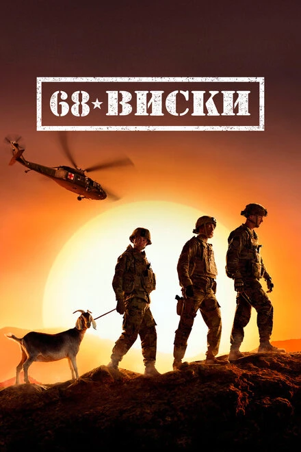 Постер 68 Виски 2020