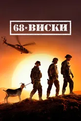 68 Виски 2020 постер