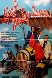 Браво, Альбер Лолиш! 1987 постер