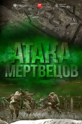 Атака мертвецов 2015 постер