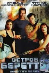 Остров Беретты 1993 постер