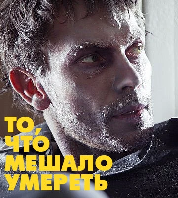 Постер То, что мешало умереть 2010