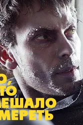 То, что мешало умереть 2010 постер