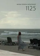 1125 2025 постер
