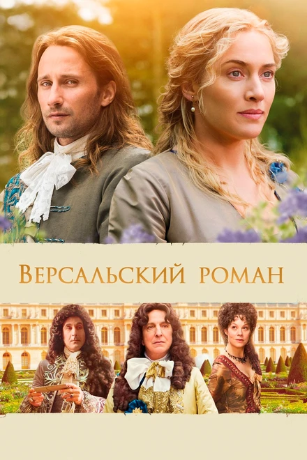 Постер Версальский роман 2014