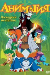 Анимагия 2007 постер