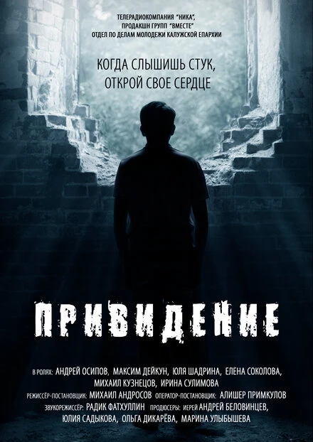 Постер Привидение 2016
