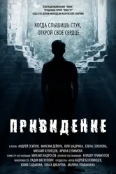 Привидение 2016 постер