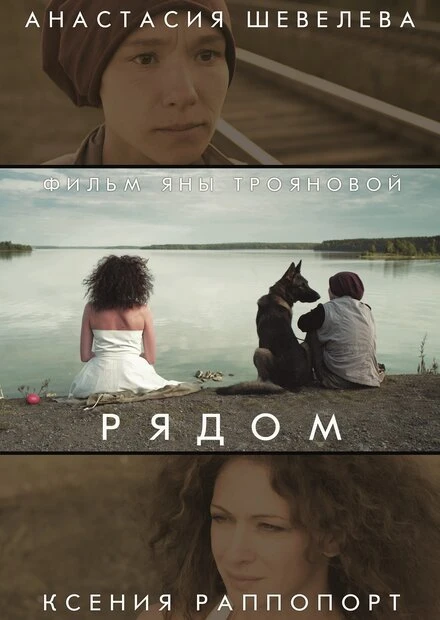 Постер Рядом 2014
