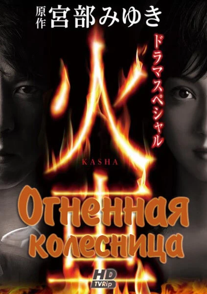 Постер Огненная колесница 2011