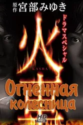 Огненная колесница 2011 постер