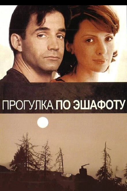 Постер Прогулка по эшафоту 1992