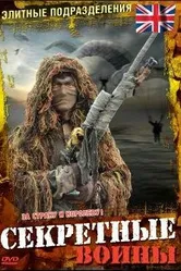 Элитные подразделения 1997 постер
