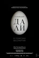 Сальвадор Дали: В поисках бессмертия 2018 постер