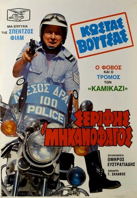 Постер Serifis, o «mihanofagos»