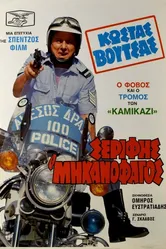 Serifis, o «mihanofagos» постер