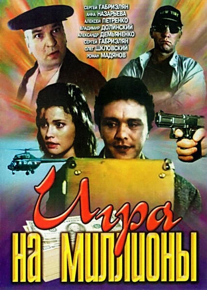 Постер Игра на миллионы 1991
