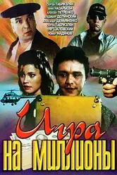 Игра на миллионы 1991 постер