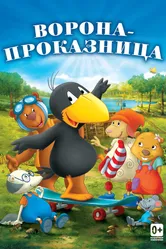 Ворона-проказница 2012 постер