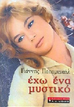 Постер У меня есть секрет... 2008
