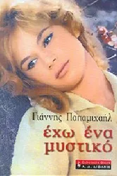 У меня есть секрет... 2008 постер