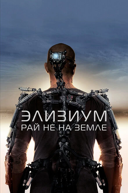 Постер Элизиум: Рай не на Земле 2013