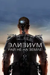 Элизиум: Рай не на Земле 2013 постер