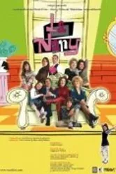 Няня 2005, Чили постер
