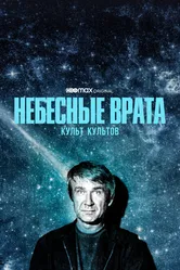 Небесные врата: Культ культов 2020 постер