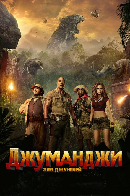 Постер Джуманджи: Зов джунглей 2017