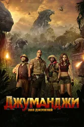 Джуманджи: Зов джунглей 2017 постер