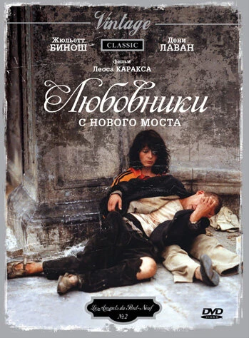 Постер Любовники с Нового моста 1991