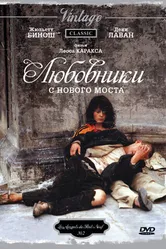 Любовники с Нового моста 1991 постер