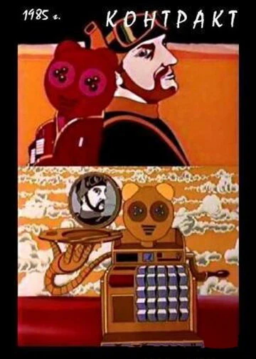 Постер Контракт 1985
