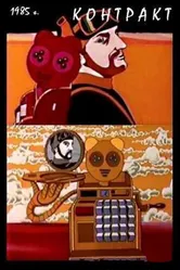 Контракт 1985 постер