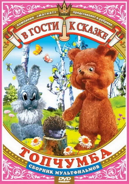 Постер Топчумба 1980