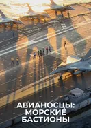 Авианосцы: морские бастионы 2018 постер