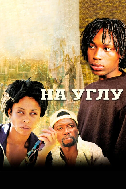 Постер На углу 2000