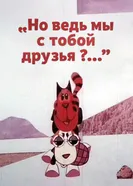 Но ведь мы с тобой друзья? 1978 постер
