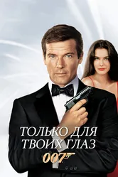 Только для твоих глаз 1981 постер
