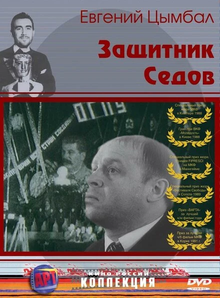 Постер Защитник Седов 1988