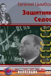 Защитник Седов 1988 постер