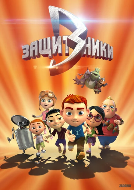 Постер Защитники 2015