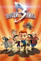 Защитники 2015 постер