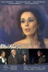 Выход 2015, Германия постер