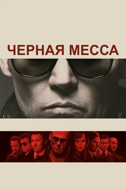 Постер Черная месса 2015
