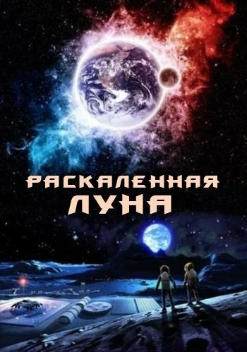 Постер Раскалённая Луна 2014