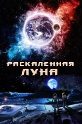 Раскалённая Луна 2014 постер