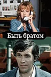Быть братом 1976 постер