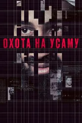 Охота на Усаму 2013 постер